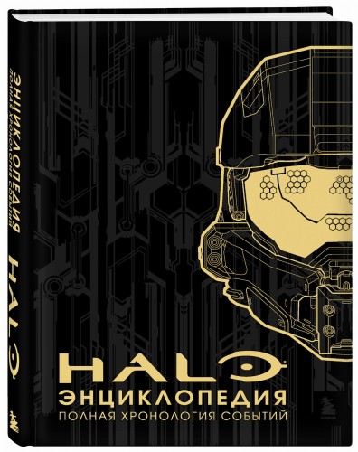 Энциклопедия HALO. Полная хронология событий