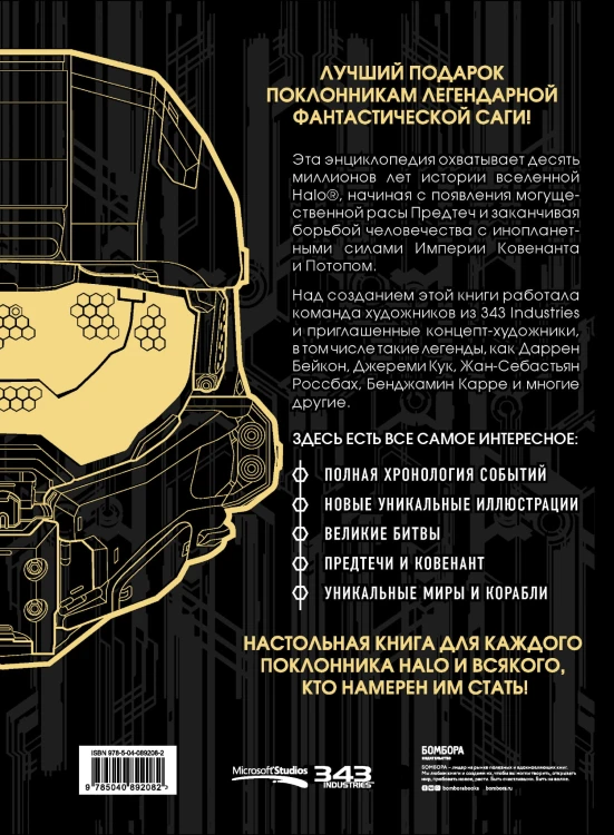 Энциклопедия HALO. Полная хронология событий