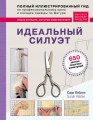 Идеальный силуэт. Полный иллюстрированный гид по профессиональному крою и посадке одежды по фигуре