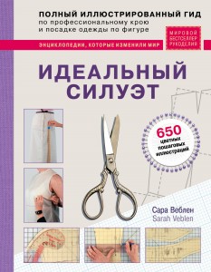 Идеальный силуэт. Полный иллюстрированный гид по профессиональному крою и посадке одежды по фигуре