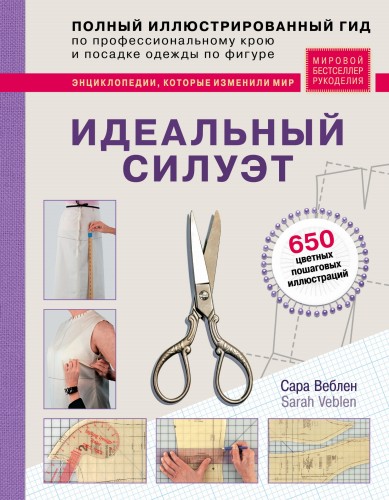 Идеальный силуэт. Полный иллюстрированный гид по профессиональному крою и посадке одежды по фигуре
