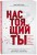 Настоящий ты. Пошли все к черту, найди дело мечты и добейся максимума