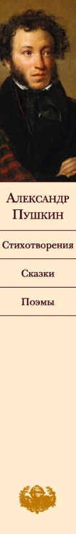 Стихотворения. Сказки. Поэмы