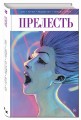 Прелесть. Книга вторая