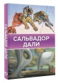 Сальвадор Дали