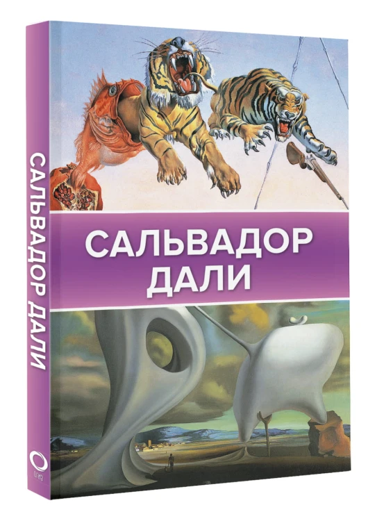Сальвадор Дали