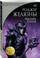 Рыцарь Теней