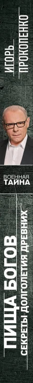 Пища Богов. Секреты долголетия древних