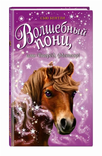 Волшебный пони, или Вперёд, Метеор! (выпуск 7)