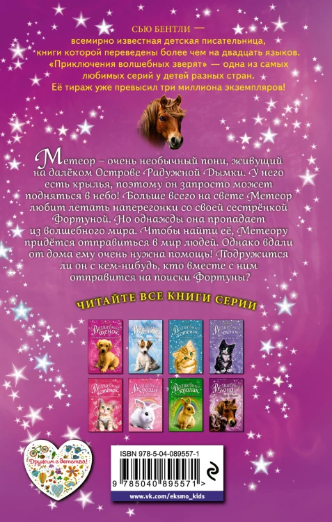 Волшебный пони, или Вперёд, Метеор! (выпуск 7)