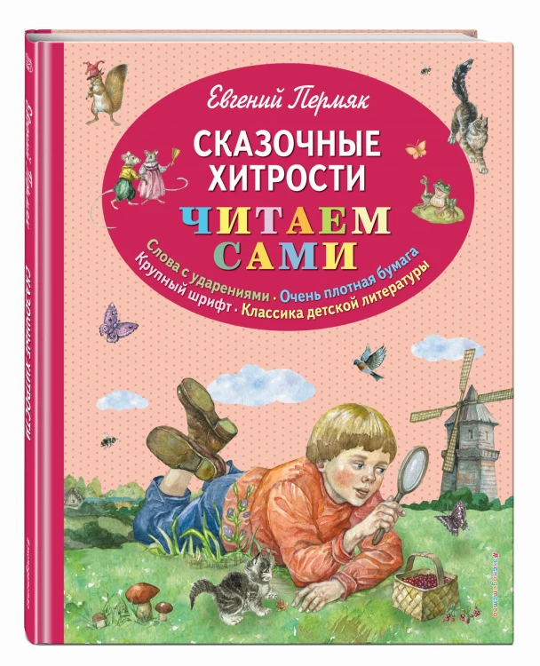 Сказочные хитрости