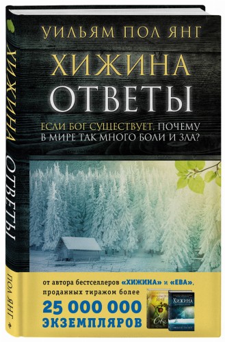 Хижина. Ответы. Если Бог существует, почему в мире так много боли и зла?