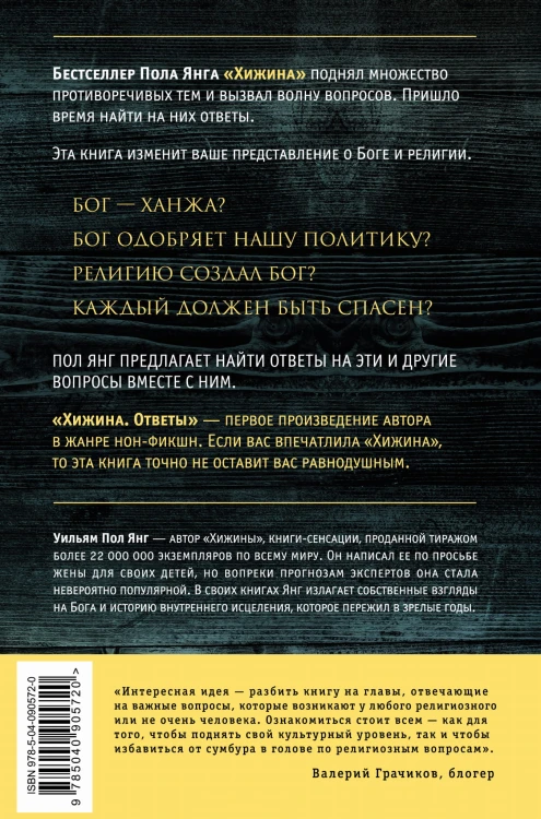 Хижина. Ответы. Если Бог существует, почему в мире так много боли и зла?