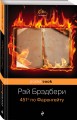 451' по Фаренгейту