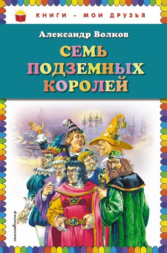 Семь подземных королей (ил. В. Канивца)