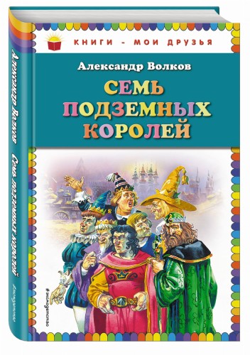 Семь подземных королей (ил. В. Канивца)
