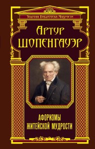 Афоризмы житейской мудрости