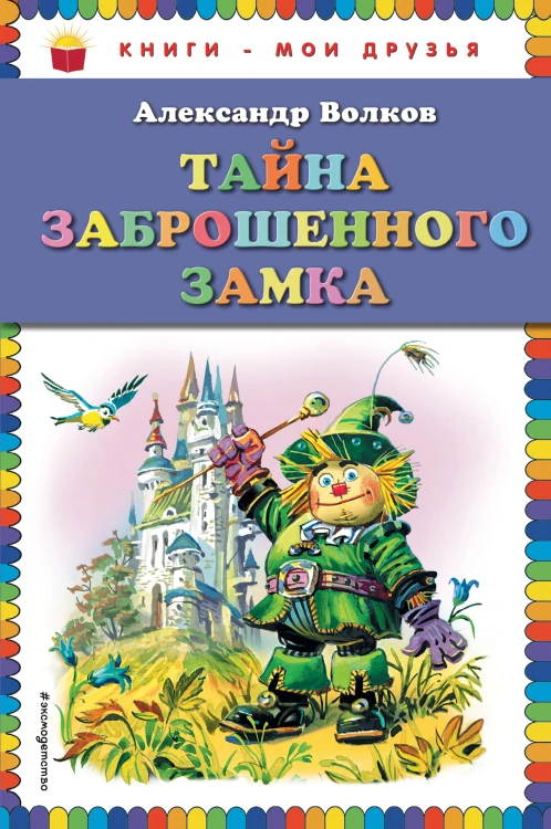 Тайна заброшенного замка (ил. В. Канивца)