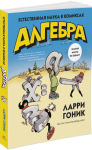 Алгебра. Естественная наука в комиксах
