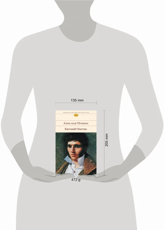 Евгений Онегин
