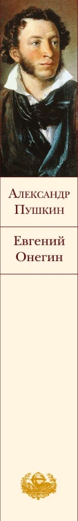 Евгений Онегин