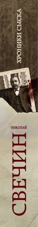 Хроники сыска