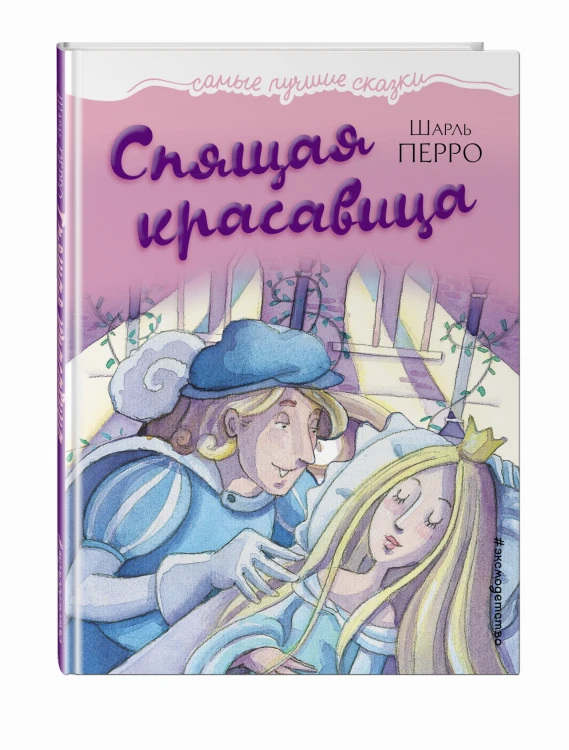 Спящая красавица