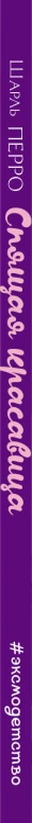 Спящая красавица