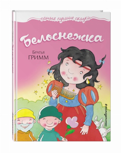 Белоснежка