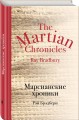 Марсианские хроники