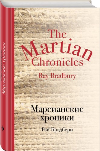 Марсианские хроники