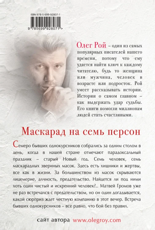 Маскарад на семь персон