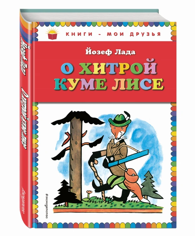 О хитрой куме лисе (рис. автора)