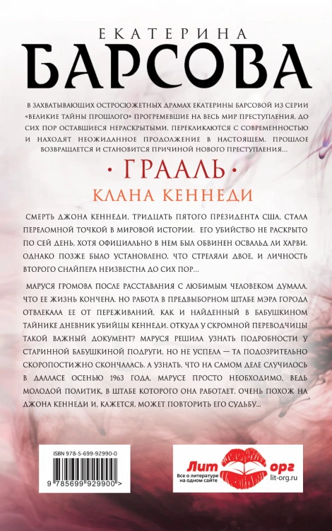 Грааль клана Кеннеди
