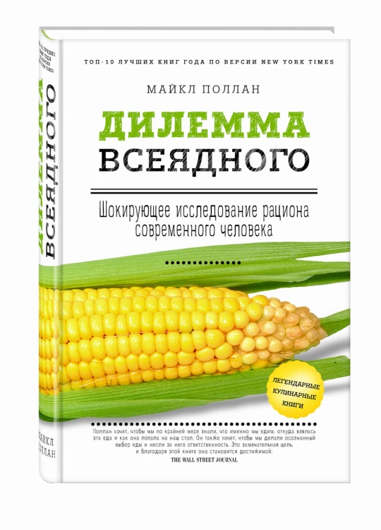 Дилемма всеядного: шокирующее исследование рациона современного человека