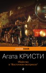 Убийство в «Восточном экспрессе»
