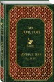 Война и мир. Том III-IV