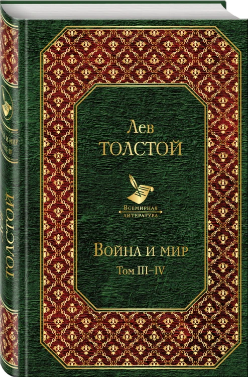 Война и мир. Том III-IV
