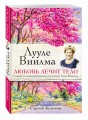 Лууле Виилма. Любовь лечит тело. Самый полный путеводитель по методу Лууле Виилмы