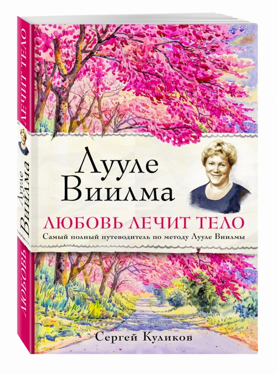 Лууле Виилма. Любовь лечит тело. Самый полный путеводитель по методу Лууле Виилмы