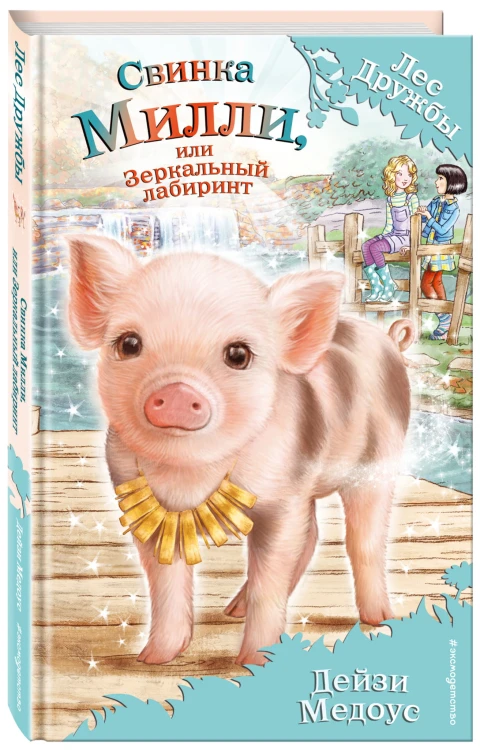 Свинка Милли, или Зеркальный лабиринт (выпуск 17)