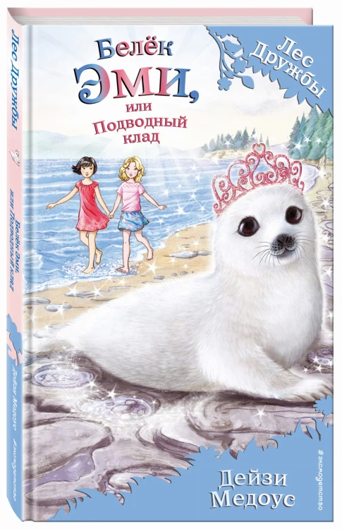 Белёк Эми, или Подводный клад (выпуск 18)