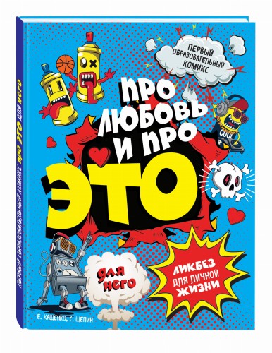 ДЛЯ НЕГО Про любовь и про ЭТО: ликбез для личной жизни