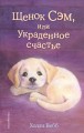 Щенок Сэм, или Украденное счастье (выпуск 30)