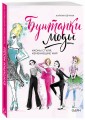Бунтарки моды. Иконы стиля, изменившие мир