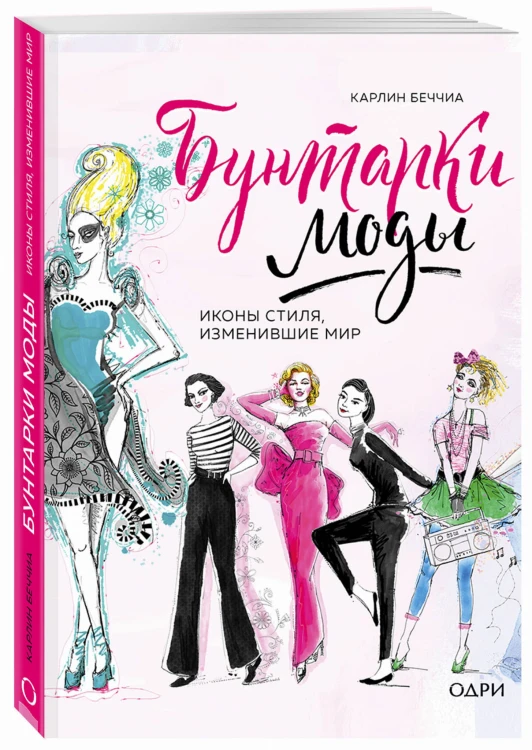 Бунтарки моды. Иконы стиля, изменившие мир
