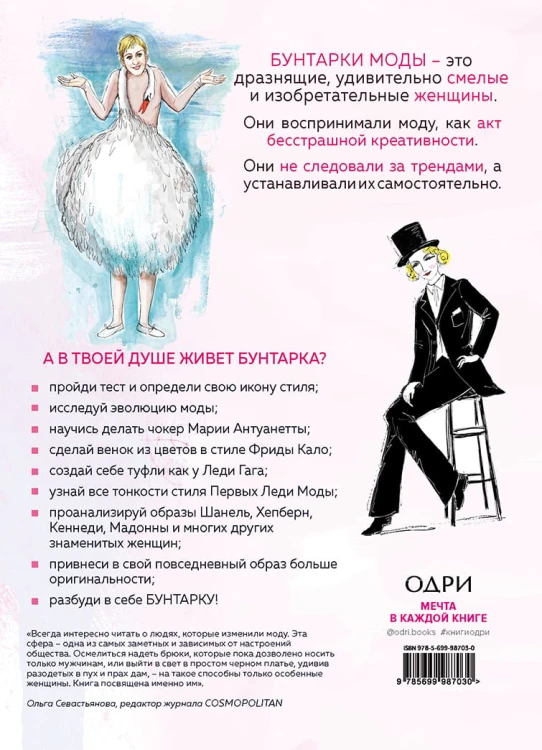 Бунтарки моды. Иконы стиля, изменившие мир