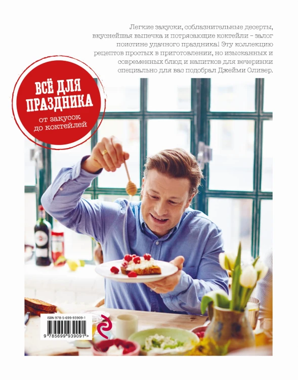 Выбор Джейми. Всё для праздника. От закусок до коктейлей