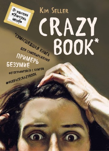 Суперобложка Crazy book (оф.1)