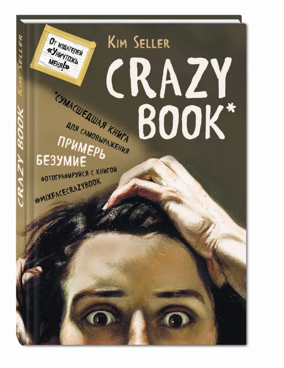 Суперобложка Crazy book (оф.1)